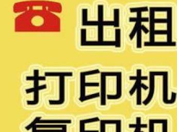 图 福永复印机 打印机出租上门服务免押金可试用 深圳租赁