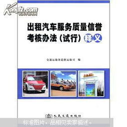 《出租汽车服务质量信誉考核办法（试行）》详解与租赁服务应用