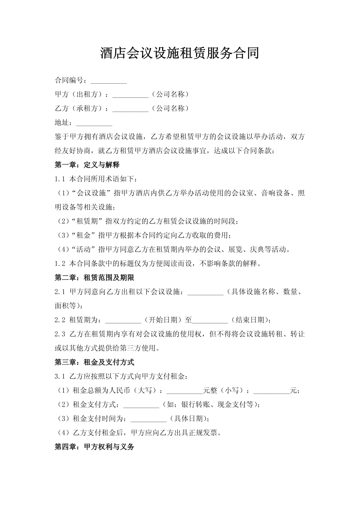 酒店会议设施租赁服务合同.doc