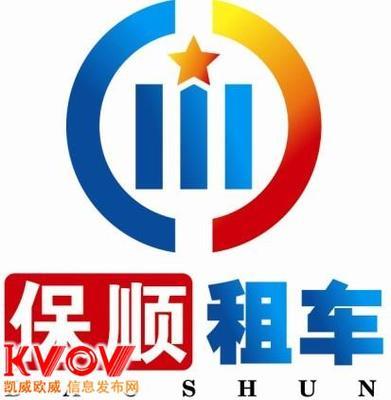 广州保顺汽车租赁服务-bszuche88-KVOV信息发布网_分类信息网站